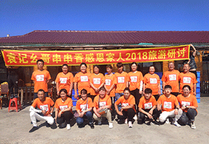 袁记幺哥串串香感恩家人旅游研讨