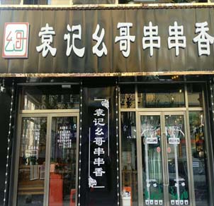 辽宁省丹东东港店