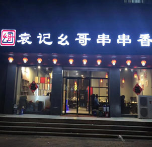 河北保定蠡县店