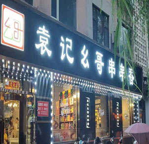 吉林省白山市抚松店