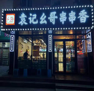吉林省通化市东昌区江南丽园小区