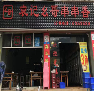 宜宾四店