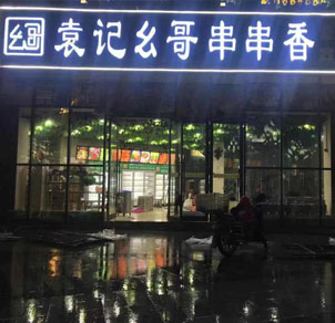 宜宾三店 