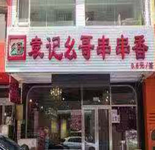 大连金州店