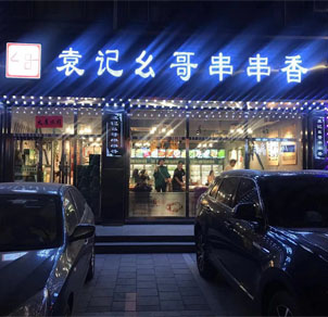 吉林朝阳镇店