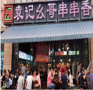 袁记幺哥串串火热招商中~