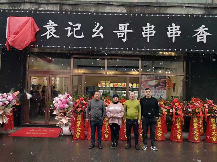 袁记幺哥串串香梅河口店开业大吉