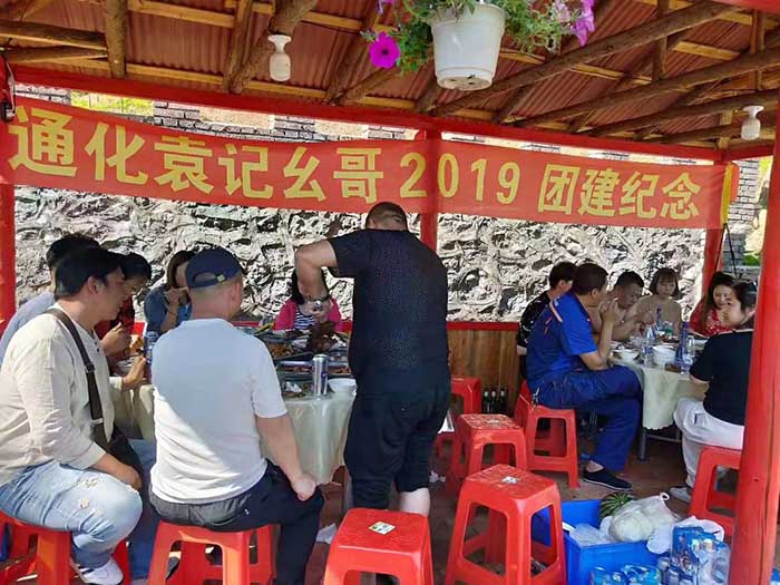 通化袁记幺哥2019团建纪念