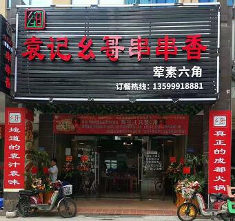 袁记幺哥串串香湖里区后坑前社店8月8日今日开业啦！
