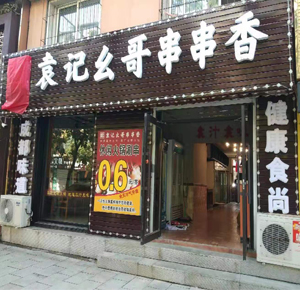 祝贺辽宁省清原店隆重开业啦