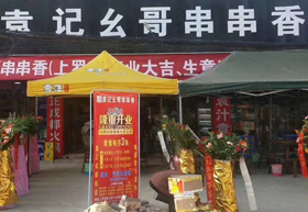《袁记幺哥串串香》宜宾七分店