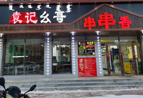 《袁记幺哥串串香》通辽市筹备开业
