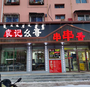 《袁记幺哥串串香》通辽市筹备开业
