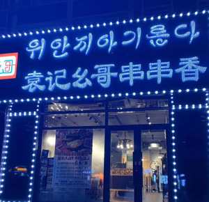 《袁记幺哥串串香》敦化市店