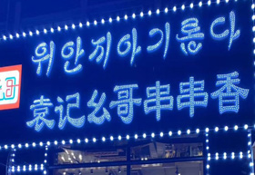 《袁记幺哥串串香》通辽市筹备开业