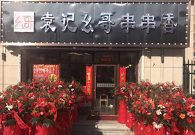 《袁记幺哥串串香》柳河店