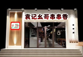 《袁记幺哥串串香》辽源三店