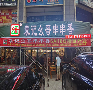 巜袁记幺哥串串香》绵阳市盐亭店