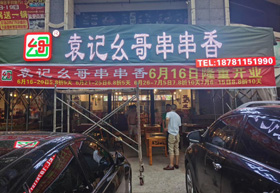 巜袁记幺哥串串香》绵阳市盐亭店