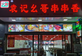 《袁记幺哥串串香》广州花都店
