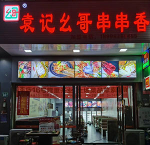 《袁记幺哥串串香》广州花都店