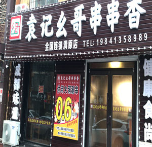 《袁记幺哥串串香》清源店 
