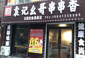 《袁记幺哥串串香》清源店 