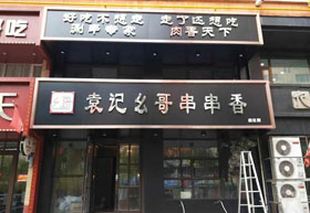 白山<<袁记幺哥串串>>香新店