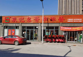 巜袁记幺哥串串香》山东省济南店