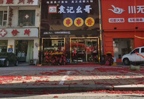 巜袁记幺哥串串香》辽宁大连