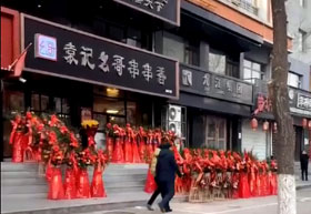 《袁记幺哥串串香》白山三店
