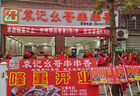 巜袁记幺哥串串香》重庆双桥店
