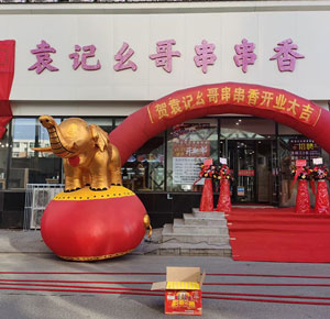 巜袁记幺哥串串香》吉林四平铁东区店