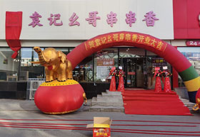巜袁记幺哥串串香》吉林四平铁东区店