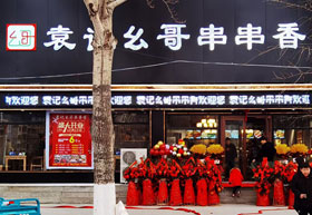 《袁记幺哥串串香》辽宁省本溪是恒仁镇店