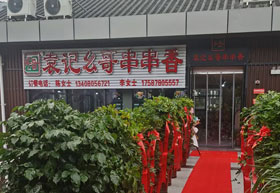 《袁记幺哥串串香》天河广场店