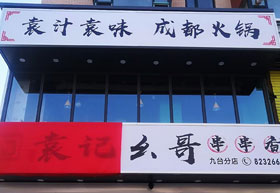 《袁记幺哥串串香》九台店