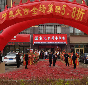 《袁记幺哥串串香》吉林市永吉区