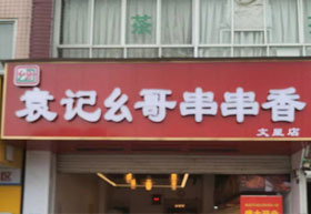 《袁记幺哥串串香》成都市文星店