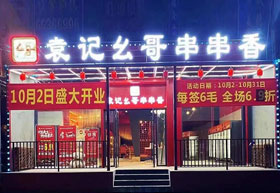 《袁记幺哥串串香》昆明店