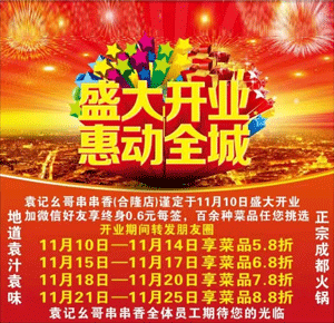 《袁记幺哥串串香》合隆店