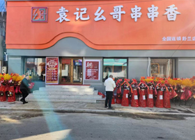 祝贺热烈《袁记幺哥串串香》吉林舒兰店于25日隆重开业啦！