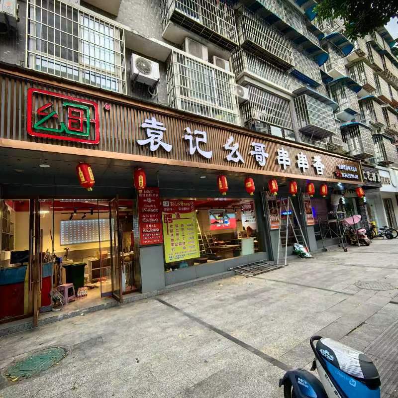 巜袁记幺哥串串香》南充市顺庆区正阳路龙城丽都店